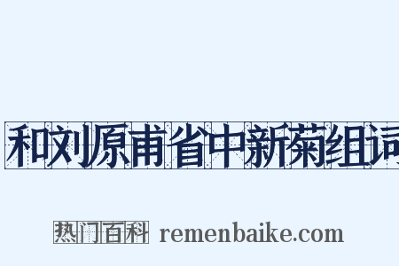 和刘原甫省中新菊组词是什么意思的图片